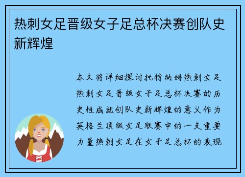 热刺女足晋级女子足总杯决赛创队史新辉煌