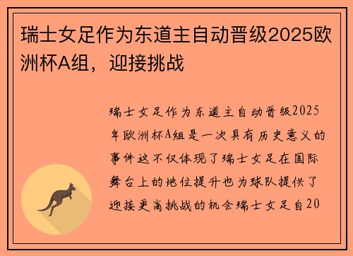 瑞士女足作为东道主自动晋级2025欧洲杯A组,迎接挑战 瑞士女足作为东道主自动晋级2025欧洲杯A组,迎接挑战