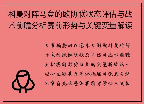 科曼对阵马竞的欧协联状态评估与战术前瞻分析赛前形势与关键变量解读