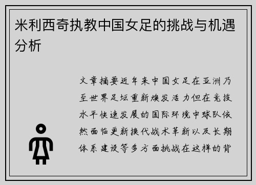 米利西奇执教中国女足的挑战与机遇分析 米利西奇执教中国女足的挑战与机遇分析