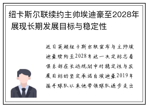纽卡斯尔联续约主帅埃迪豪至2028年 展现长期发展目标与稳定性 纽卡斯尔联续约主帅埃迪豪至2028年 展现长期发展目标与稳定性