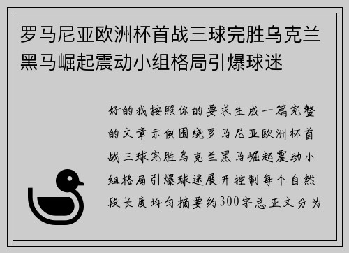 罗马尼亚欧洲杯首战三球完胜乌克兰黑马崛起震动小组格局引爆球迷