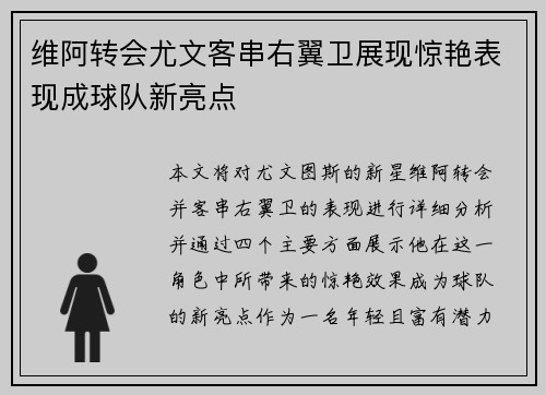 维阿转会尤文客串右翼卫展现惊艳表现成球队新亮点