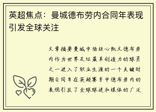 英超焦点：曼城德布劳内合同年表现引发全球关注