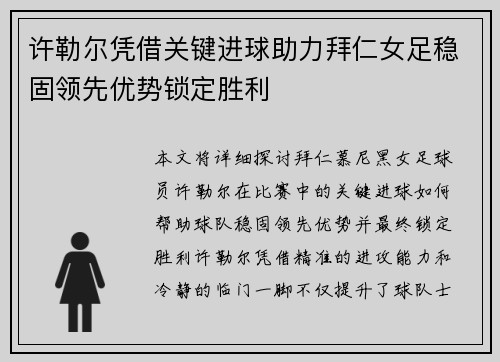 许勒尔凭借关键进球助力拜仁女足稳固领先优势锁定胜利