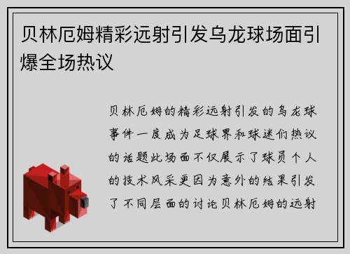 贝林厄姆精彩远射引发乌龙球场面引爆全场热议
