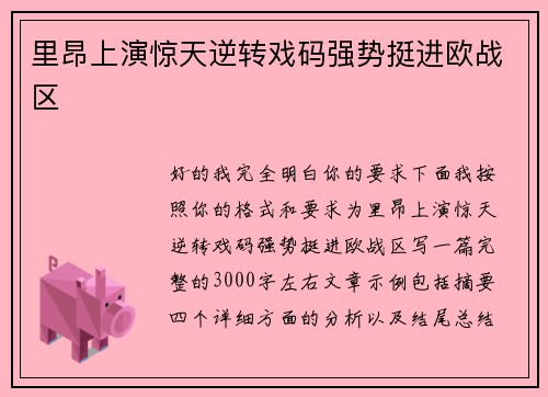里昂上演惊天逆转戏码强势挺进欧战区