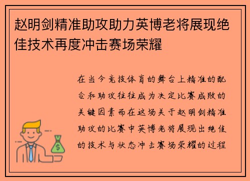 赵明剑精准助攻助力英博老将展现绝佳技术再度冲击赛场荣耀
