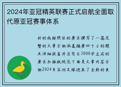 2024年亚冠精英联赛正式启航全面取代原亚冠赛事体系