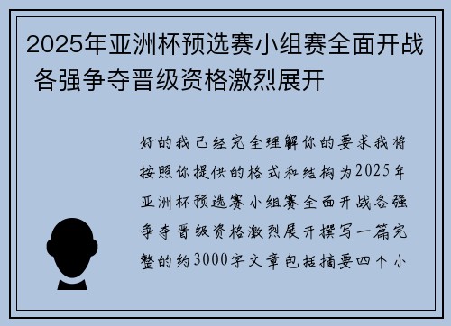 2025年亚洲杯预选赛小组赛全面开战 各强争夺晋级资格激烈展开