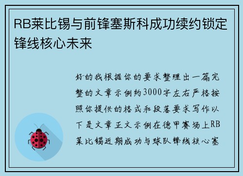 RB莱比锡与前锋塞斯科成功续约锁定锋线核心未来
