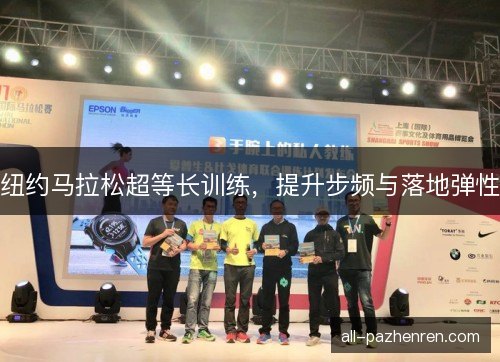 纽约马拉松超等长训练，提升步频与落地弹性
