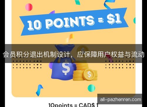 会员积分退出机制设计，应保障用户权益与流动
